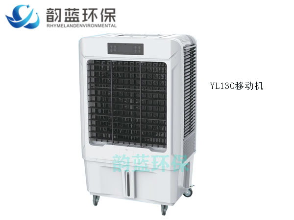 YL130移動(dòng)式冷風(fēng)機